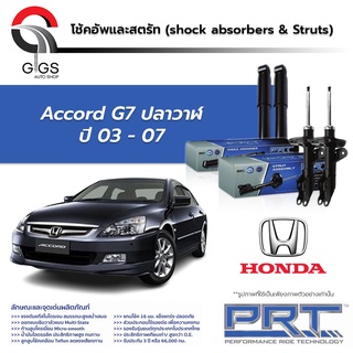 โช้คอัพ PRT HONDA ACCORD G7 (ปลาวาฬ) G8 G9 แอคคอร์ด ปี 2003 - 2017