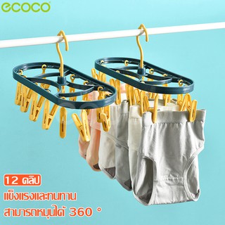 แหล่งขายและราคาEcoco พวงหนีบตากผ้า ที่ตากผ้า ห่วงตากผ้า ที่หนีบพลาสติก พวงหนีบผ้า12หัว ที่ตากผ้าแบบหนีบอาจถูกใจคุณ