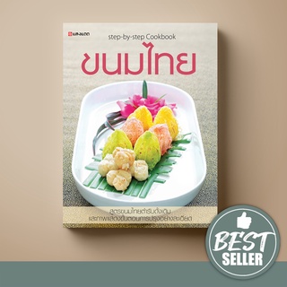 [ขายดี] SANGDAD ขนมไทย | หนังสือตำราทำขนมไทยฉบับสมบูรณ์ รวมทุกเรื่องราวที่คนทำขนมไทยต้องรู้