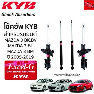 โช้คอัพ KYB MAZDA 3 BK,BV,BL,BM มาสด้า 3 ทุกรุ่น ปี 2005 - ON (KYB EXCEL-G)