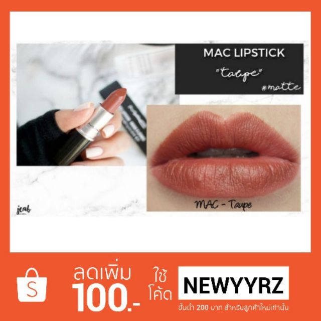 ของแท้/พร้อมส่ง ลิปสติก MAC LIPSTICK สี Taupe (ขนาดปกติ)