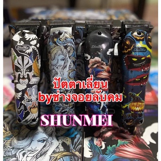 SHUNMEI ลายปัตตาเลี่ยนตัดผมไร้สายbyช่างจอยลับคมฟรีลับคมแต่งฟันพร้อมใช้งาน