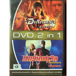 [DVD 2in1] Elektra + Daredevil / อีเล็คตร้า สวยสังหาร + แดร์เดฟเวิล มนุษย์อหังการ์ (ฉบับพากย์ไทยเท่านั้น)