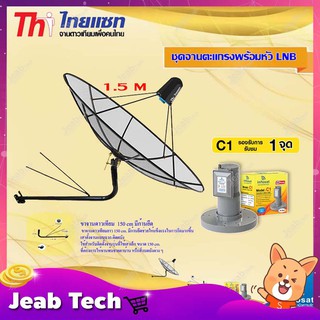 Thaisat C-Band 1.5M (ขางอยึดติดผนัง 150 cm. มีก้าน) + infosat LNB C-Band 1จุด รุ่น C1