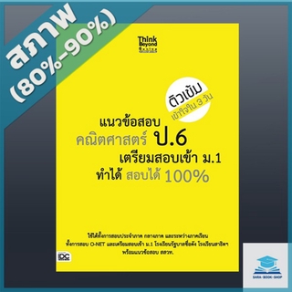 หนังสือ แนวข้อสอบคณิตศาสตร์ ป.6 เตรียมสอบเข้า ม.1 ทำได้ สอบได้ 100% (2368745)