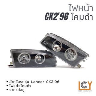 ไฟหน้า Lancer CK2 1996 โคมดำ