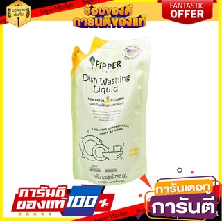 💥จัดโปร !!!💥 PIPPER STANDARD DISH WASHING LIQUID 750 🚚พร้อมส่ง!✅