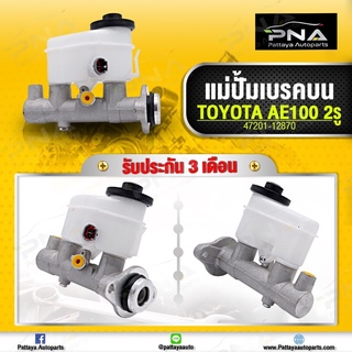 แม่ปั้มเบรคบน TOYOTA AE100-111 (น็อตยึด 2 รู) ใหม่คุณภาพดี รับประกัน 3 เดือน