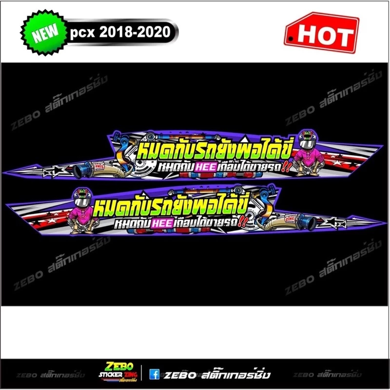 สติ๊กเกอร์ลายแต่ง PCX 2018-2020