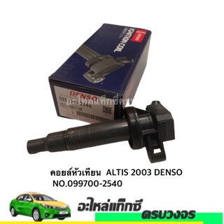 คอยหัวเทียน TOYOTA ALTIS 2003 DENSO  NO.099700-2540