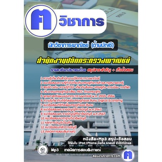 หนังสือเตรียมสอบ #นักวิชาการพาณิชย์ (ด้านบัญชี) สำนักงานปลัดกระทรวงพาณิชย์