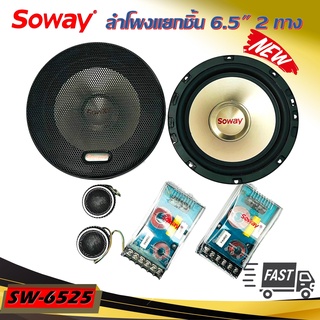 ลำโพงติดรถแยกชิ้น 6นิ้ว 6.5นิ้ว ราคาถูก SOWAY รุ่น SW-6525 GOLD SERIES