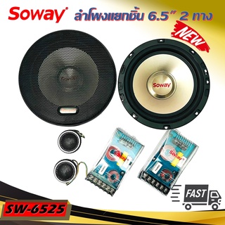 ลำโพงติดรถแยกชิ้น 6นิ้ว 6.5นิ้ว ราคาถูก SOWAY รุ่น SW-6525 GOLD SERIES ลำโพงติดรถยนต์ ลำโพงตู้บ้าน ลำโพงตู้บูลทูธ