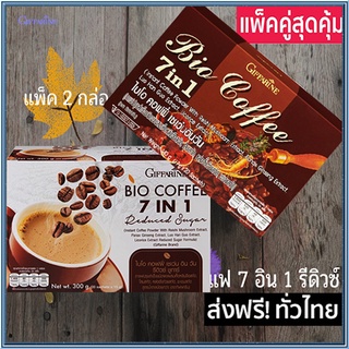 Saleของแท้✅กาแฟ2กล่อง1.กิฟฟารีนกาแฟไบโอคอฟฟี่7อิน1+2.กิฟฟารีนกาแฟไบโอคอฟฟี่เซเว่นอินวันรีดิวซ์ชูการ์/อร่อยเข้ม💦hyvä