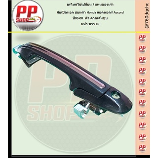 *** จัดส่งฟรีจร้า***  มือเปิดนอก ฮอนด้า Honda แอคคอดร์ Accord ปลาวาฬ G7   ปี03-08 ดำ คาดเส้นชุบ ระบุ หน้า ซ้าย FL ขวา FR