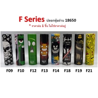 ปลอกหุ้มถ่าน แบตเตอรี่ 18650 F SERIES ราคาต่อ 1 ชิ้น