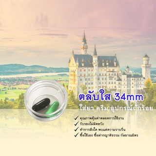 ตลับใส34mm