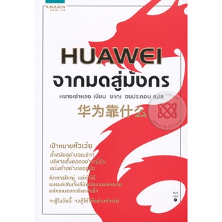 Huawei จากมดสู่มังกร  จำหน่ายโดย  ผู้ช่วยศาสตราจารย์ สุชาติ สุภาพ