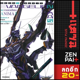 Evangelion ANIMA (เอวานเกเลียน) (LN) 1-5 (5 เล่มจบ) | PHOENIX-ฟีนิกซ์ อิคุโตะ ยามาชิตะ