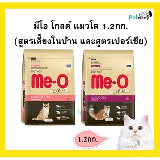 Meo Gold 1.2กก. 2 สูตร : สูตรเลี้ยงในบ้าน / สูตรแมวเปอร์เซีย - อาหารแมว .(มีโอ โกลด์ indoor และ persian ) แมวโต