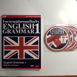 ไวยากรณ์อังกฤษเป็นเร็ว 1 English Grammar 1 มือสองเหมือนใหม่ +VCD ครบ