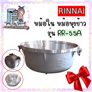 Rinnai รินไน หม้อในหม้อหุงข้าว รุ่น RR-55A  ราคาถูกที่สุดในตลาด รับประกันของแท้