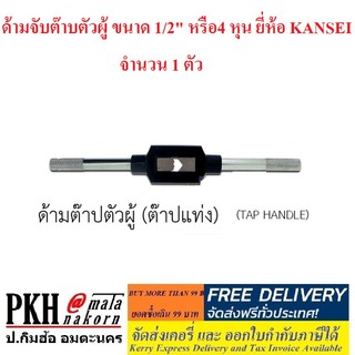 ด้ามจับต๊าบตัวผู้ ขนาด 1/2 หรือ 4 หุน ยี่ห้อ KANSEI จำนวน 1 ตัว