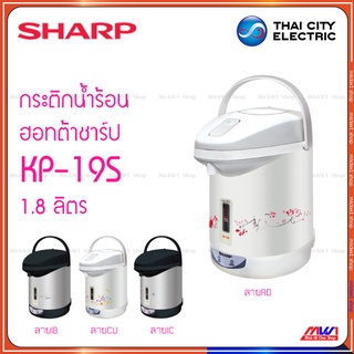 Sharp กระติกน้ำร้อน ฮอทต้า ชาร์ป 1.8 ลิตร KP-19S รุ่น ไอพอท ซีรีย์