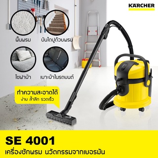 KARCHER เครื่องซักพรมอัตโนมัติ SE4001 ซักพรม เบาะ ที่นอน โซฟา ดูดฝุ่น ดูดน้ำ แห็ง