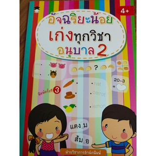 หนังสือเด็ก : อัจฉริยะน้อย เก่งทุกวิชา อนุบาล 2