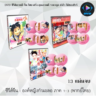 ซีรีส์จีน องค์หญิงกำมะลอ ภาค1-2-3 (Princess Returning Pearl) : 13 แผ่นจบ (พากย์ไทย)