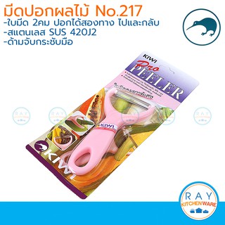 KIWI มีดปอกผลไม้ 2 คม ด้ามพลาสติก ตรากีวี มีดกีวี 217 มีดปอกเปลือกผลไม้ มีดปอกผิว มีดขูดผิว