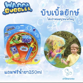 WANNA BUBBLE ที่เป่าฟองสบู่ ฟองสบู่ยักษ์ แถมฟรี!!! น้ำยา250ml เครื่องเป่าฟองสบู่ ไม้เป่าฟองสบู่ ที่พ่นฟองสบู่