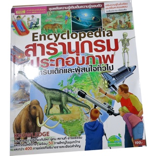 Encyclopedia : สารานุกรมประกอบภาพ สำหรับเด็กและผู้สนใจทั่วไป ผู้เขียน	Olivia Brookes ผู้แปล ณัฐวรรธน์ กิจรัตนโกศล