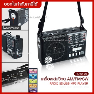 ส่งด่วน  ใหม่ วิทยุ AM/FM PAE PL-001 2U มีไฟฉาย/ช่องเสียบ SD MP3 Player/ช่องเสียบ USB **สินค้าพร้อมส่ง**