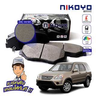 ผ้าเบรคหน้า Honda crv g2 ปี 2002-2007 รหัส N3110,N3115 NIKOYO BRAKE