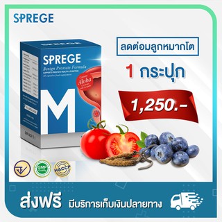 Sprege สเปิร์กผลิตภัณฑ์ต่อมลูกหมากโต ฉี่บ่อย ฉี่เล็ด ฉี่ไม่สุดราคาพิเศษ 1,250 บาท