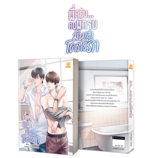 PREORDER เปิดจองนิยาย-พี่ครับ...คบพักรบมัน(ส์)โคตรรัก