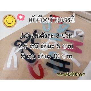 ตัวรีดกำมะหยี่ ติดเสื้อ ติดแมส [1ชิ้น=1อักษร] ตัวรีดติดที่นอน ซักได้ไม่หลุด