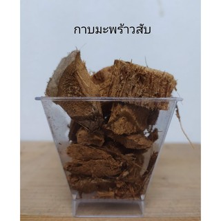 มะพร้าวสับ พร้อมใช้ จากธรรมชาติ 1kg.