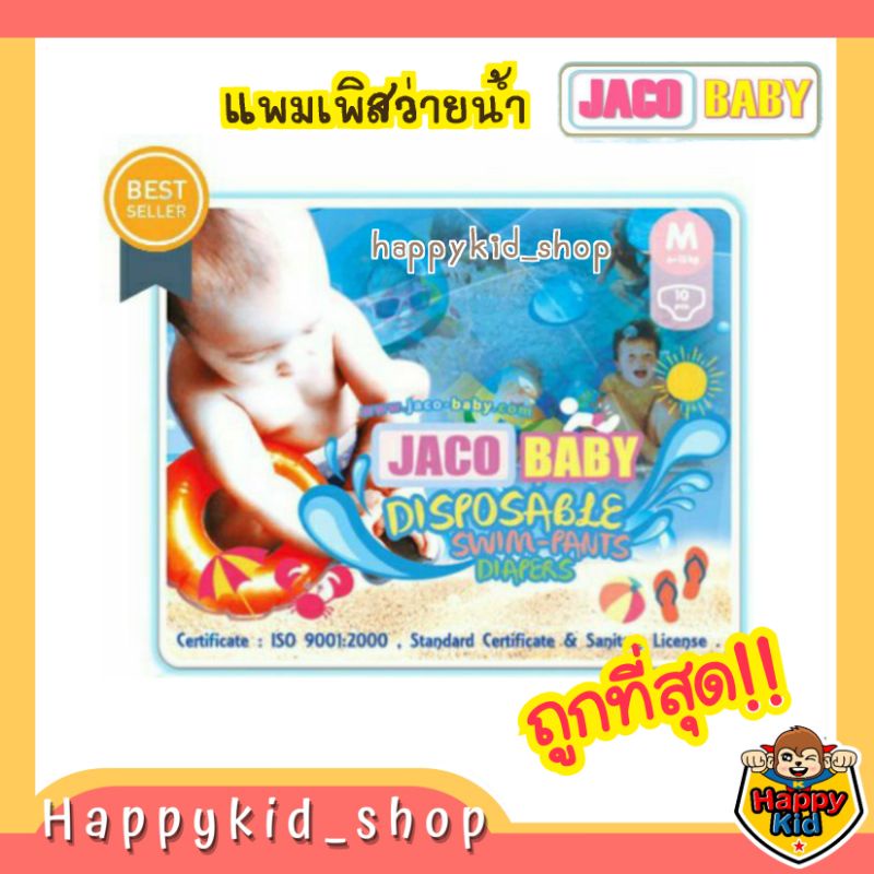Happykid_shop จาโค่ เบบี้ SWIMMIMG DIAPER  แพมเพิสว่ายน้ำ สำหรับเด็ก แบบกางเกง ใส่สบายไม่อุ้มน้ำ Jaco Baby มาตรฐาน USA