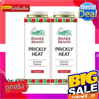 ตรางู แป้งเย็น กลิ่นคลาสสิค 420 กรัม แพ็ค 2 กระป๋องSnake Brand Prickly Heat Cooling Powder Classic 420g x 2 Pcs