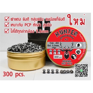 ลูกปืนอัดลม ลูกตอกJSBเบอร์2 5.5mm 16gr. เทียบฝาแดงJSBแท้99% ฝาแดงกลุ่มแน่น 300ลูก ระวังจีนปลอมขาย