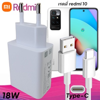 ที่ชาร์จ Redmi 10 18W Type-C EU Mi Quick Charge หัวชาร์จ สายชาร์จ เสียวมี่ ชาร์จเร็ว ชาร์จไว ของแท้ศูนย์(ไม่มีกล่อง)