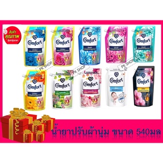 คอมฟอร์ท 540มล. น้ำยาปรับผ้านุ่มสูตรเข้มข้น Comfort ultra 540ml.