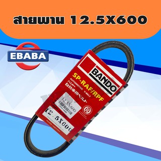 สายพาน BANDO ความยาว 12.5x600