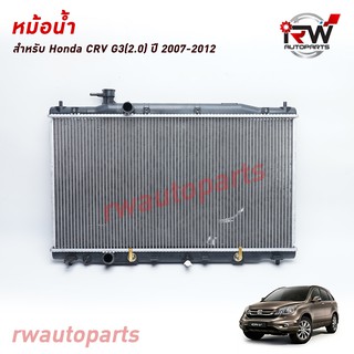 หม้อน้ำรถยนต์ HONDA CRV G3 ปี2007-2012 เครื่องยนต์ 2.0 (เกียร์ออโต้) *** รับประกันสินค้า 1 ปี***