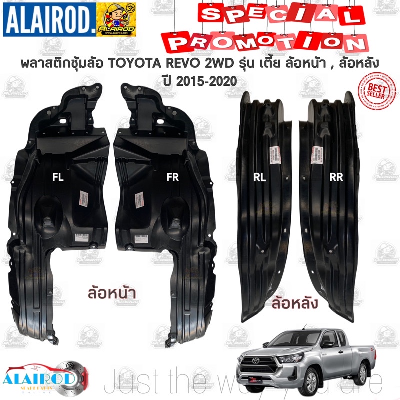 พลาสติกซุ้มล้อ หน้า-หลัง TOYOTA REVO 2WD 4x2 ตัวเตี้ย ปี 2015-2023 ตัวล้อหน้า , ตัวล้อหลัง ซุ้มล้อพล