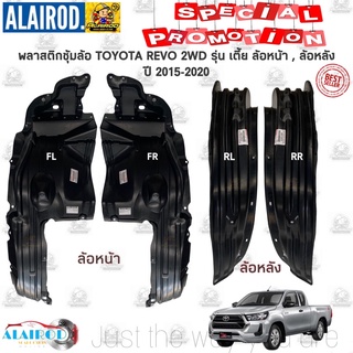 พลาสติกซุ้มล้อ หน้า-หลัง TOYOTA REVO 2WD 4x2 ตัวเตี้ย ปี 2015-2020 ตัวล้อหน้า , ตัวล้อหลัง ซุ้มล้อพลาสติก กุล้อ