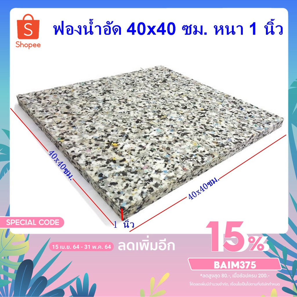 BM ฟองน้ำอัด หนา 1 นิ้ว ขนาด 40x40 ซม. ใช้ทำเบาะ รองนั่ง กันกระแทก งาน DIY พร้อมส่ง